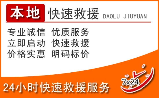 双流区24小时高速公路汽车救援电话